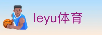 leyu体育 logo